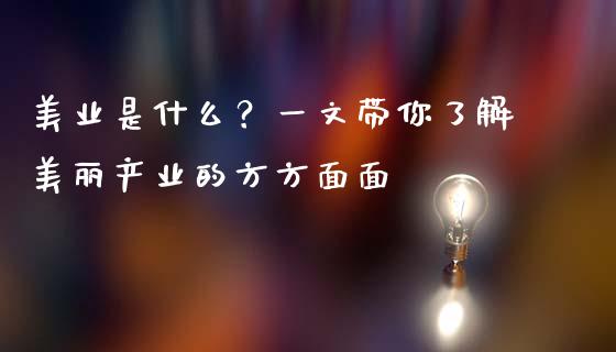 美业是什么？一文带你了解美丽产业的方方面面_https://cj002.lansai.wang_股市问答_第1张