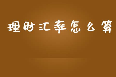理财汇率怎么算_https://cj002.lansai.wang_财经百问_第1张