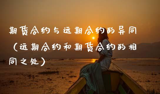 期货合约与远期合约的异同(远期合约和期货合约的相同之处)_财经百问_第1张_财经百问网 期货合约与远期合约的异同(远期合约和期货合约的相同之处)_https://cj002.lansai.wang_财经百问_第1张
