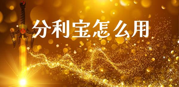 分利宝怎么用_https://cj002.lansai.wang_理财问答_第1张
