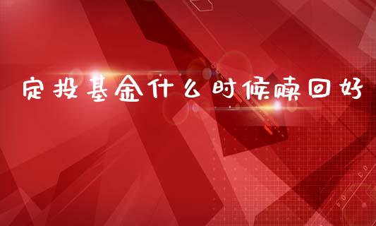定投基金什么时候赎回好_https://cj002.lansai.wang_理财问答_第1张