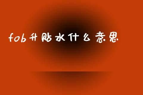 fob升贴水什么意思_金融问答_第1张_财经百问网 fob升贴水什么意思_https://cj002.lansai.wang_金融问答_第1张