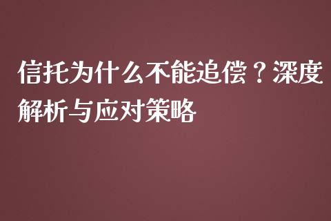 信托为什么不能追偿？深度解析与应对策略_https://cj002.lansai.wang_理财问答_第1张
