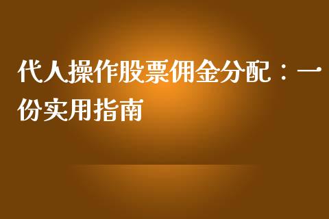 代人操作股票佣金分配：一份实用指南_https://cj002.lansai.wang_会计问答_第1张