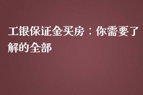 工银保证金买房:你需要了解的全部_理财问答_第1张_财经百问网 工银保证金买房:你需要了解的全部_https://cj002.lansai.wang_理财问答_第1张
