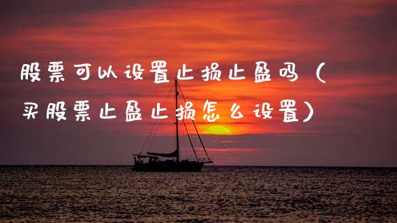 股票可以设置止损止盈吗(买股票止盈止损怎么设置)_金融问答_第1张_财经百问网 股票可以设置止损止盈吗(买股票止盈止损怎么设置)_https://cj002.lansai.wang_金融问答_第1张