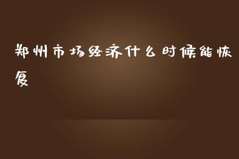郑州市场经济什么时候能恢复_会计问答_第1张_财经百问网 郑州市场经济什么时候能恢复_https://cj002.lansai.wang_会计问答_第1张