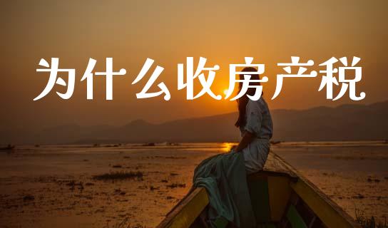 为什么收房产税_https://cj002.lansai.wang_保险问答_第1张