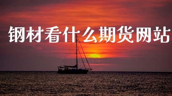 钢材看什么期货网站_金融问答_第1张_财经百问网 钢材看什么期货网站_https://cj002.lansai.wang_金融问答_第1张