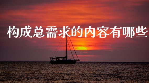 构成总需求的内容有哪些_理财问答_第1张_财经百问网 构成总需求的内容有哪些_https://cj002.lansai.wang_理财问答_第1张