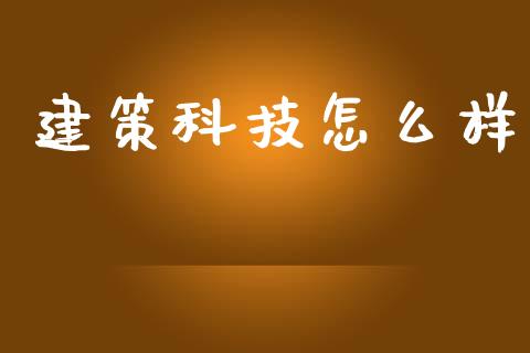 建策科技怎么样_https://cj002.lansai.wang_股市问答_第1张