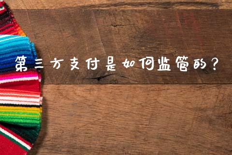 第三方支付是如何监管的?_理财问答_第1张_财经百问网 第三方支付是如何监管的?_https://cj002.lansai.wang_理财问答_第1张