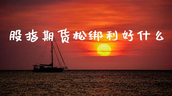 股指期货松绑利好什么_会计问答_第1张_财经百问网 股指期货松绑利好什么_https://cj002.lansai.wang_会计问答_第1张