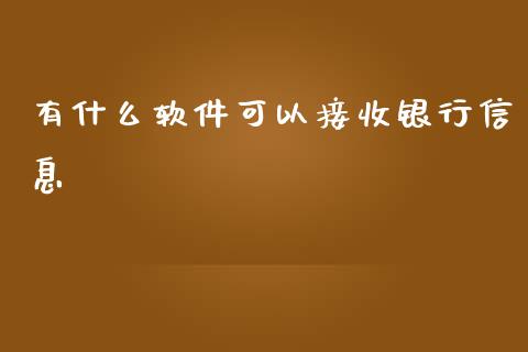 有什么软件可以接收银行信息_https://cj002.lansai.wang_金融问答_第1张