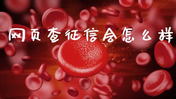 网页查征信会怎么样_https://cj002.lansai.wang_理财问答_第1张