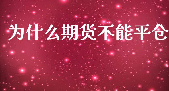 为什么期货不能平仓_https://cj002.lansai.wang_财经百问_第1张