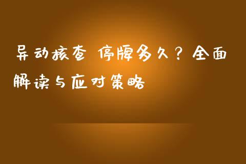 异动核查 停牌多久?全面解读与应对策略_财经百问_第1张_财经百问网 异动核查 停牌多久?全面解读与应对策略_https://cj002.lansai.wang_财经百问_第1张