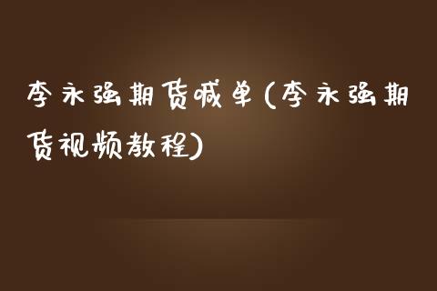 李永强期货喊单(李永强期货视频教程)_https://cj002.lansai.wang_理财问答_第1张