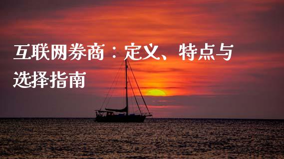 互联网券商：定义、特点与选择指南_https://cj002.lansai.wang_会计问答_第1张
