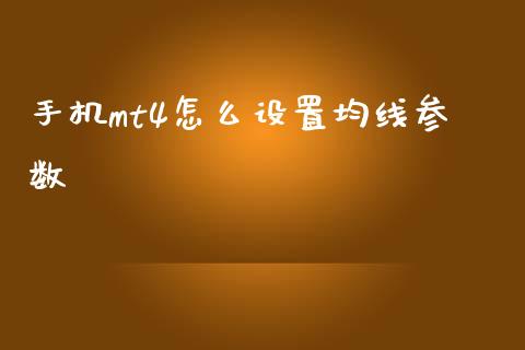 手机mt4怎么设置均线参数_https://cj002.lansai.wang_财经问答_第1张