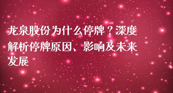 龙泉股份为什么停牌？深度解析停牌原因、影响及未来发展_https://cj002.lansai.wang_股市问答_第1张
