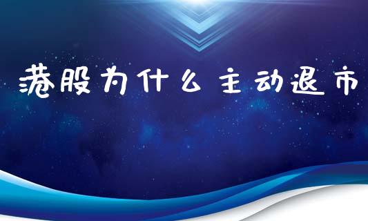 港股为什么主动退市_https://cj002.lansai.wang_财经百问_第1张
