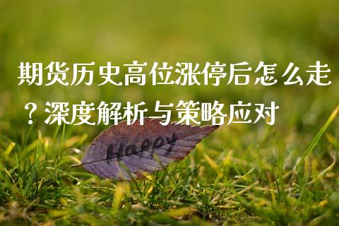 期货历史高位涨停后怎么走？深度解析与策略应对_https://cj002.lansai.wang_财经百问_第1张
