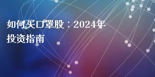如何买口罩股：2024年投资指南_https://cj002.lansai.wang_财经问答_第1张
