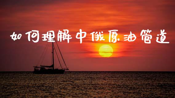 如何理解中俄原油管道_https://cj002.lansai.wang_金融问答_第1张