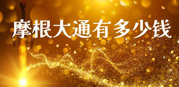 摩根大通有多少钱_https://cj002.lansai.wang_财经问答_第1张