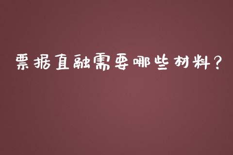 票据直融需要哪些材料？_https://cj002.lansai.wang_理财问答_第1张