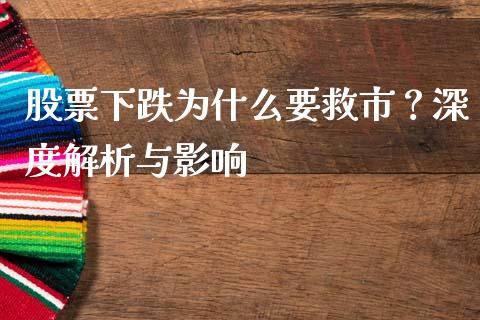 股票下跌为什么要救市？深度解析与影响_https://cj002.lansai.wang_财经百问_第1张