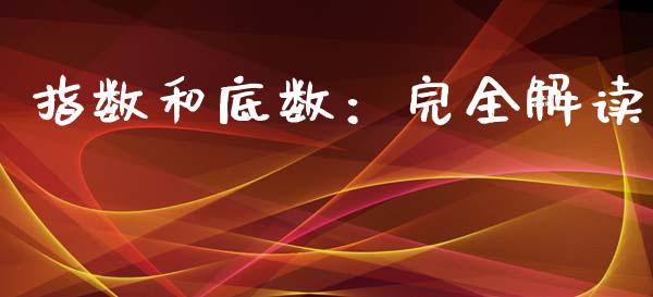指数和底数：完全解读_https://cj002.lansai.wang_理财问答_第1张