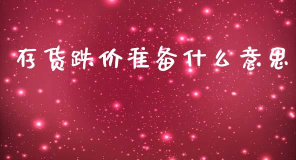 存货跌价准备什么意思_https://cj002.lansai.wang_会计问答_第1张