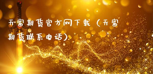 天富期货官方网下载(天富期货联系电话)_会计问答_第1张_财经百问网 天富期货官方网下载(天富期货联系电话)_https://cj002.lansai.wang_会计问答_第1张
