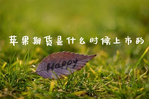 苹果期货是什么时候上市的_期货问答_第1张_财经百问网 苹果期货是什么时候上市的_https://cj002.lansai.wang_期货问答_第1张