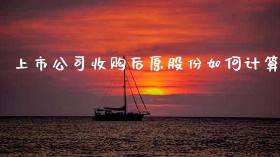 上市公司收购后原股份如何计算_https://cj002.lansai.wang_股市问答_第1张
