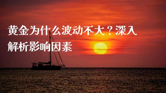 黄金为什么波动不大？深入解析影响因素_https://cj002.lansai.wang_保险问答_第1张