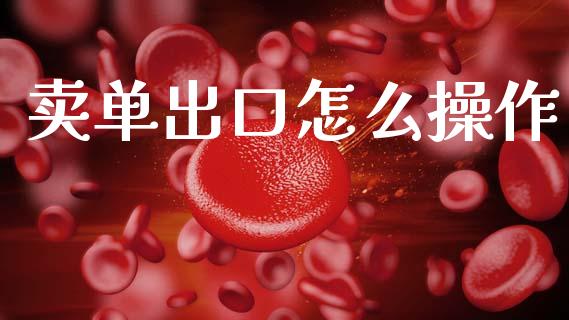 卖单出口怎么操作_https://cj002.lansai.wang_财经问答_第1张