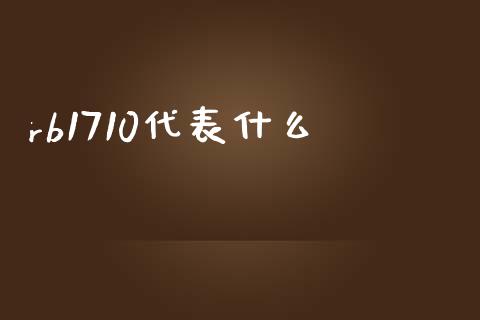 rb1710代表什么_https://cj002.lansai.wang_期货问答_第1张