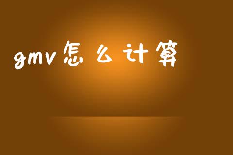 gmv怎么计算_财经百问_第1张_财经百问网 gmv怎么计算_https://cj002.lansai.wang_财经百问_第1张