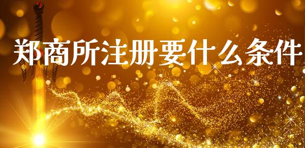 郑商所注册要什么条件_金融问答_第1张_财经百问网 郑商所注册要什么条件_https://cj002.lansai.wang_金融问答_第1张