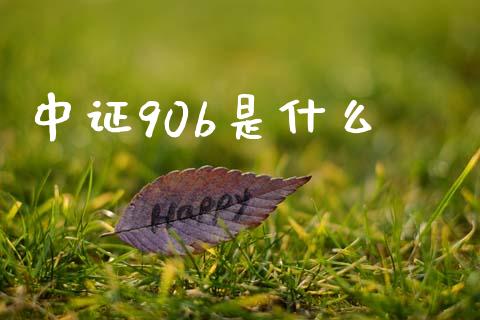 中证90b是什么_https://cj002.lansai.wang_期货问答_第1张