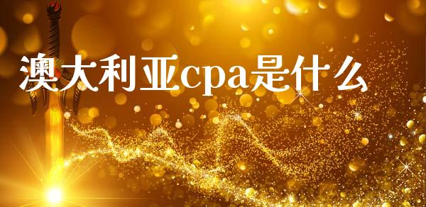 澳大利亚cpa是什么_https://cj002.lansai.wang_会计问答_第1张