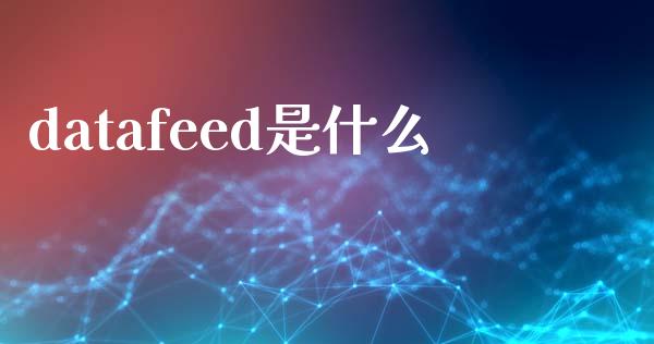 datafeed是什么_https://cj002.lansai.wang_期货问答_第1张
