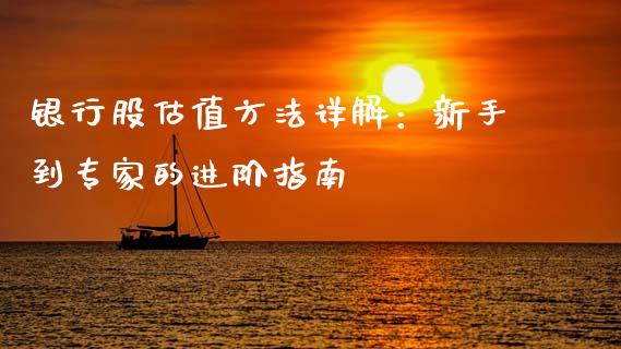 银行股估值方法详解：新手到专家的进阶指南_https://cj002.lansai.wang_金融问答_第1张
