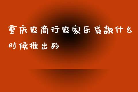 重庆农商行农家乐贷款什么时候推出的_https://cj002.lansai.wang_财经百问_第1张