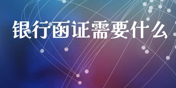 银行函证需要什么_https://cj002.lansai.wang_会计问答_第1张
