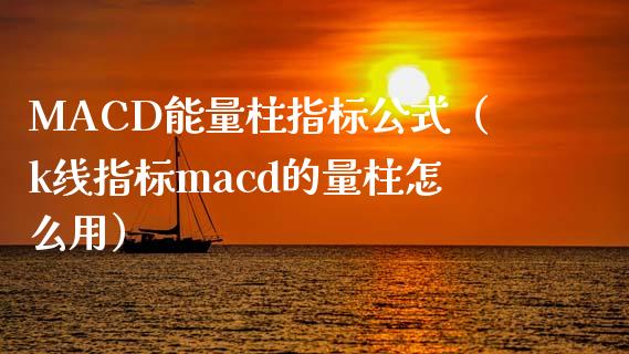 MACD能量柱指标公式(k线指标macd的量柱怎么用)_财经问答_第1张_财经百问网 MACD能量柱指标公式(k线指标macd的量柱怎么用)_https://cj002.lansai.wang_财经问答_第1张