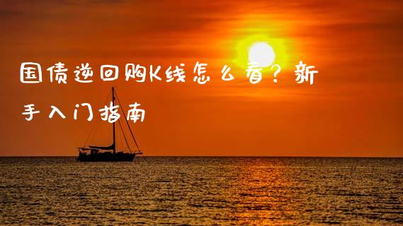 国债逆回购K线怎么看？新手入门指南_https://cj002.lansai.wang_股市问答_第1张